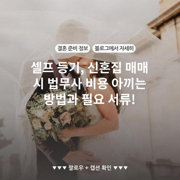 셀프 등기, 신혼집 매매 시 법무사 비용 아끼는 방법과 필요 서류!