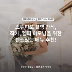 스튜디오 촬영 간식, 작가, 헬퍼 이모님을 위한 센스있는 메뉴 추천!