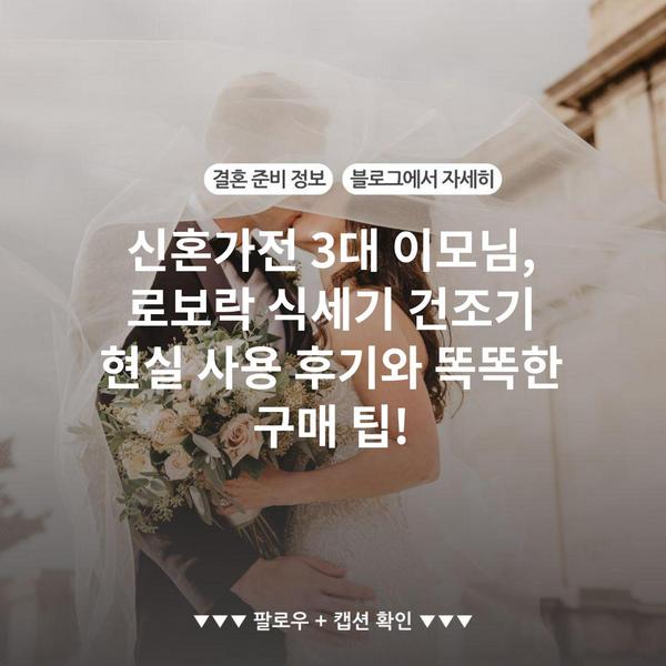 신혼가전 3대 이모님, 로보락 식세기 건조기 현실 사용 후기와 똑똑한 구매 팁!