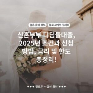 신혼부부 디딤돌대출, 2025년 조건과 신청 방법, 금리 및 한도 총정리!