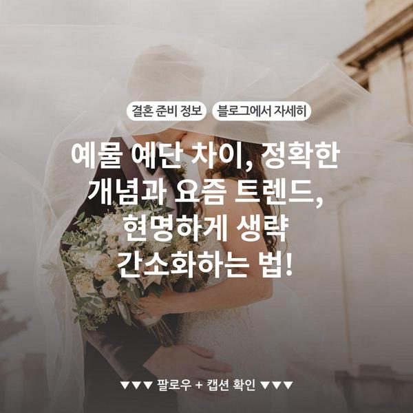 예물 예단 차이, 정확한 개념과 요즘 트렌드, 현명하게 생략 간소화하는 법!