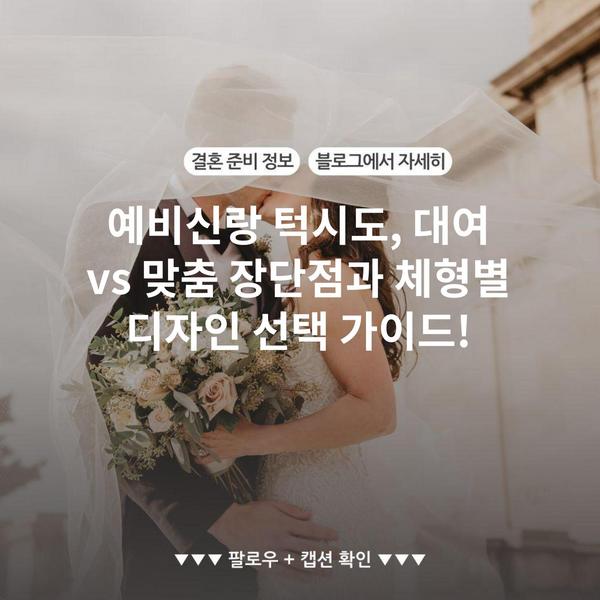 예비신랑 턱시도, 대여 vs 맞춤 장단점과 체형별 디자인 선택 가이드!