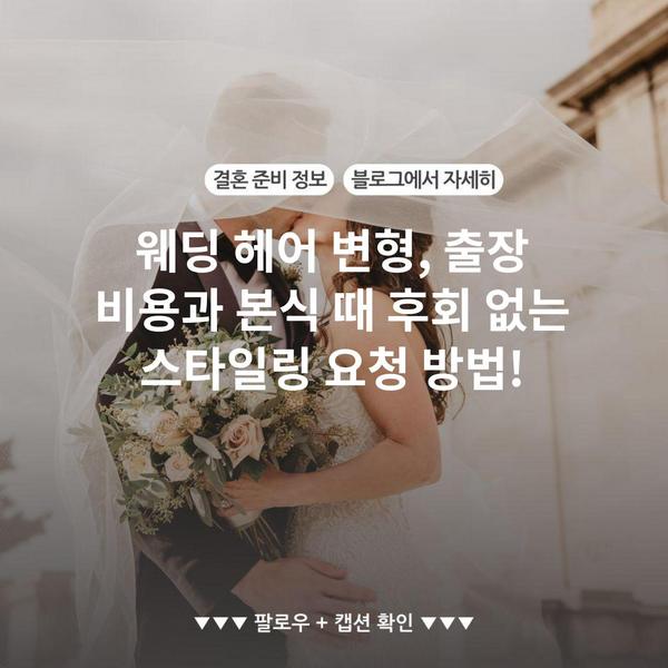 웨딩 헤어 변형, 출장 비용과 본식 때 후회 없는 스타일링 요청 방법!
