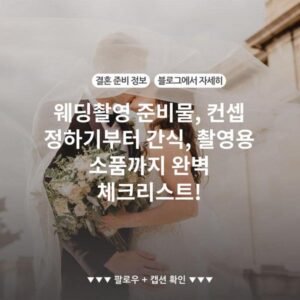 웨딩촬영 준비물, 컨셉 정하기부터 간식, 촬영용 소품까지 완벽 체크리스트! 2 웨딩촬영 준비물, 컨셉 정하기부터 간식, 촬영용 소품까지 완벽 체크리스트!