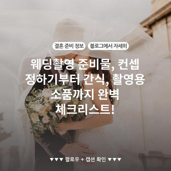 스타일첵 style.check.save-money.co.kr 77 웨딩촬영 준비물, 컨셉 정하기부터 간식, 촬영용 소품까지 완벽 체크리스트!