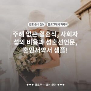 주례 없는 결혼식, 사회자 섭외 비용과 성혼선언문, 혼인서약서 샘플!
