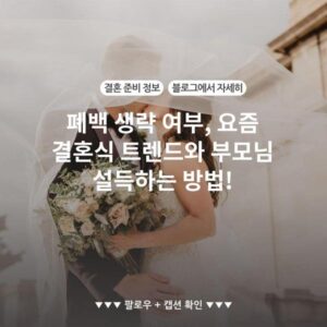 폐백 생략 여부, 요즘 결혼식 트렌드와 부모님 설득하는 방법!