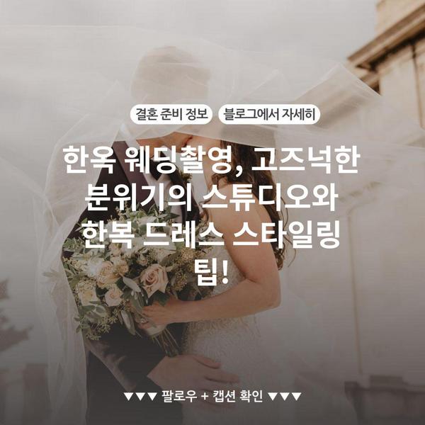 스타일첵 style.check.save-money.co.kr 3 한옥 웨딩촬영, 고즈넉한 분위기의 스튜디오와 한복 드레스 스타일링 팁!