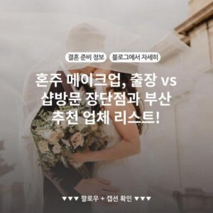 혼주 메이크업, 출장 vs 샵방문 장단점과 부산 추천 업체 리스트!