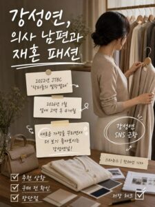 강성연, 의사 남편과 재혼 패션 고르는 법과 실패 줄이는 체크포인트 사기 전 꼭 보세요 2 pillar imagegen2 5
