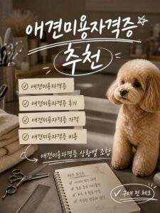 애견미용자격증 추천 상황별 스타일링과 조합 팁 2 support a imagegen2 1