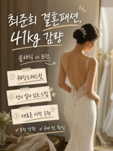 최준희 결혼패션, 41kg 감량 신부 추천 상황별 스타일링과 조합 팁 후기 보기 전 체크하세요 2 support a imagegen2 4