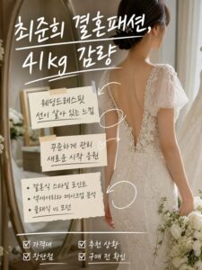 최준희 결혼패션, 41kg 감량 신부 가격·후기 보기 전 확인할 장단점 실패하기 전에 확인하세요 2 support b imagegen2 4