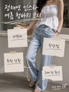 정채연 인스타 여름 청바지 코디 가격·후기 보기 전 확인할 장단점 실패하기 전에 확인하세요 2 support b imagegen2 8