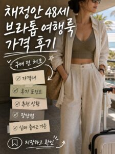 채정안 48세 브라톱 여행룩 가격·후기 보기 전 확인할 장단점 실패하기 전에 확인하세요 2 support b imagegen2 2
